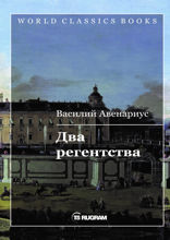 Два регентства