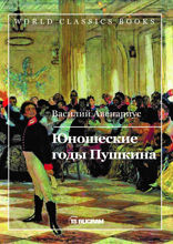 Юношеские годы Пушкина