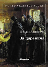 За царевича
