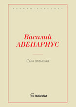 Сын атамана