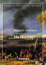 На Москву!