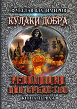 Революция как средство