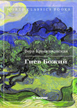 Гнев Божий