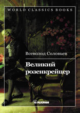 Великий розенкрейцер