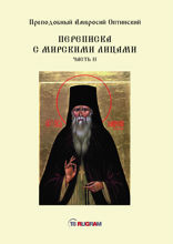 Переписка с мирскими лицами