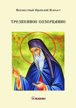 Трезвенное созерцание