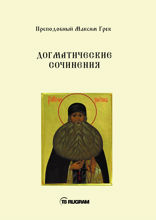 Догматические сочинения