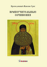 Нравоучительные сочинения