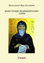 Нравственно-подвижнические слова