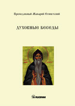 Духовные беседы