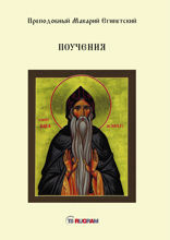 Поучения