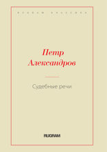 Судебные речи