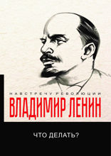 Что делать?