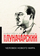 Человек нового мира