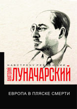 Европа в пляске смерти