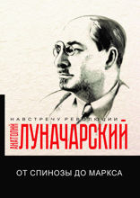 От Спинозы до Маркса