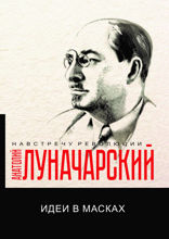 Идеи в масках
