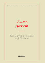 Гений русского сыска И.Д. Путилин