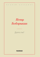 Долго ли?
