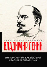 Империализм, как высшая стадия капитализма