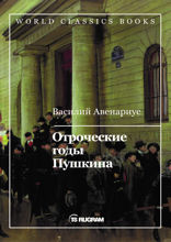 Отроческие годы Пушкина