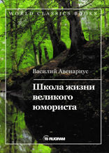 Школа жизни великого юмориста