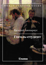 Гоголь-студент