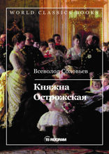 Княжна Острожская
