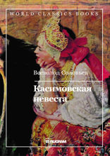 Касимовская невеста