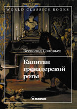 Капитан гренадерской роты