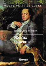 Жених царевны