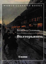 Волтерьянец