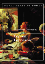 Сергей Горбатов