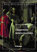Царское посольство