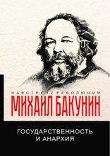 Государственность и анархия