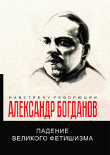 Падение великого фетишизма
