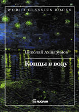 Концы в воду