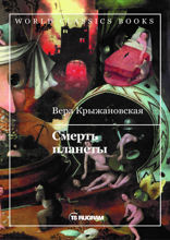 Смерть планеты