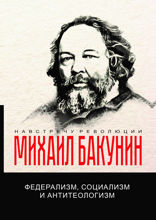 Федерализм, социализм и антитеологизм