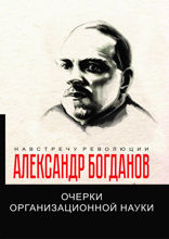 Очерки организационной науки