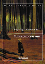 Эликсир жизни