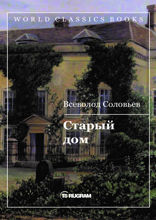 Старый дом