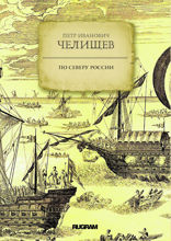 По Северу России