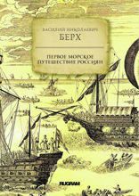 Первое морское путешествие россиян