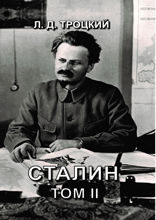 Сталин. Том II