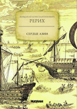 Сердце Азии