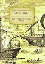По Уссурийскому краю