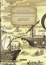Путешествие вокруг света. Том 1