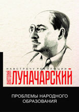 Проблемы народного образования