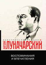 Воспоминания и впечатления